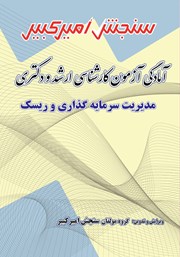 معرفی و دانلود کتاب آمادگی آزمون کارشناسی ارشد و دکتری مدیریت سرمایه گذاری و ریسک