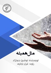 معرفی و دانلود کتاب صوتی مثل همیشه