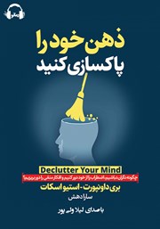 معرفی و دانلود کتاب صوتی ذهن خود را پاکسازی کنید