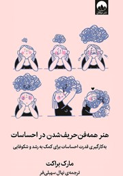 معرفی و دانلود کتاب هنر همه فن حریف شدن در احساسات