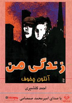 معرفی و دانلود کتاب صوتی زندگی من