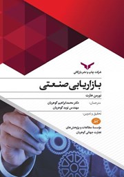 معرفی و دانلود کتاب بازاریابی صنعتی