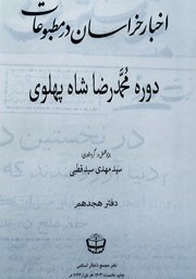 معرفی و دانلود کتاب اخبار خراسان در مطبوعات دوره محمدرضا شاه پهلوی - جلد هجدهم