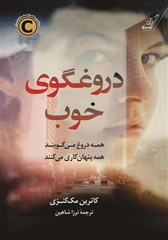معرفی و دانلود کتاب دروغگوی خوب