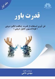 معرفی و دانلود کتاب قدرت باور - جلد اول