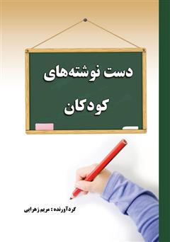 معرفی و دانلود کتاب دست نوشته‌های کودکان
