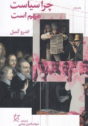 معرفی و دانلود کتاب چرا سیاست مهم است؟