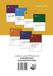 پشت جلد کتاب کتاب قانون آیین دادرسی مدنی پشت جلد کتاب کتاب قانون آیین دادرسی مدنی