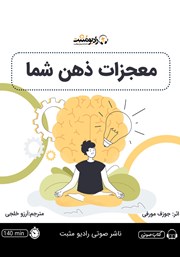 معرفی و دانلود کتاب صوتی معجزات ذهن شما