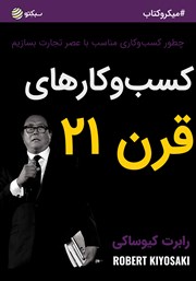 معرفی و دانلود خلاصه کتاب صوتی کسب و کارهای قرن 21