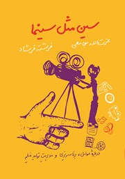 معرفی و دانلود کتاب سین مثل سینما