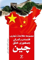 معرفی و دانلود کتاب مجموعه اطلاعات تجاری، اقتصادی و گمرکی جمهوری خلق چین