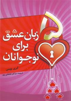 معرفی و دانلود کتاب 5 زبان عشق برای نوجوانان