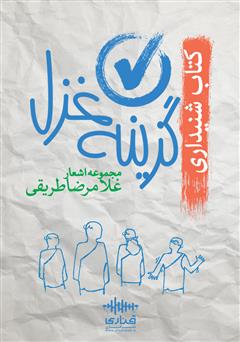 معرفی و دانلود کتاب صوتی گزینه غزل