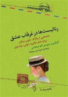 معرفی و دانلود کتاب رئالیست‌ها در غرقاب عشق