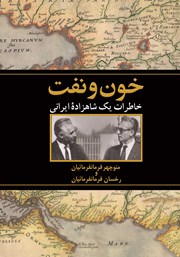 معرفی و دانلود کتاب خون و نفت
