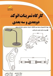 معرفی و دانلود کتاب کارگاه تمرینات اتوکد دوبعدی و سه بعدی