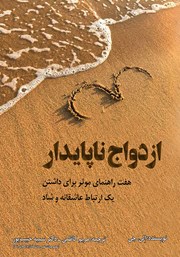 معرفی و دانلود کتاب ازدواج ناپایدار