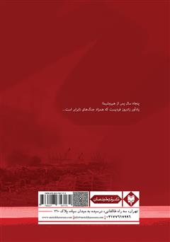 پشت جلد کتاب کتاب پنجاه سال پس از هیروشیما پشت جلد کتاب کتاب پنجاه سال پس از هیروشیما