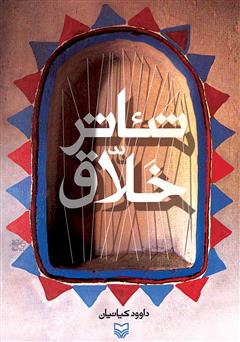 معرفی و دانلود کتاب تئاتر خلاق