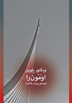 معرفی و دانلود کتاب اومون را