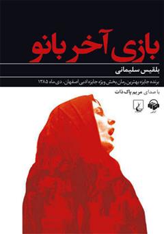معرفی و دانلود کتاب صوتی بازی آخر بانو