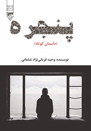 معرفی و دانلود کتاب صوتی پنجره