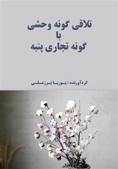 معرفی و دانلود کتاب تلاقی گونه وحشی با گونه تجاری پنبه