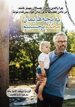معرفی و دانلود کتاب به بچه‌هایمان محکم بچسبیم