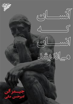 معرفی و دانلود کتاب آنسان که انسان می‌اندیشد