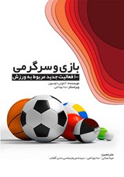 معرفی و دانلود کتاب بازی و سرگرمی