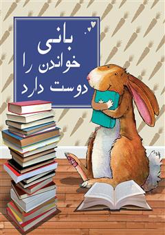 معرفی و دانلود کتاب بانی خواندن را دوست دارد