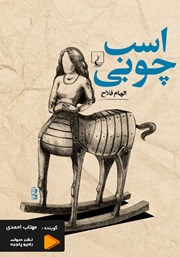معرفی و دانلود کتاب صوتی اسب چوبی