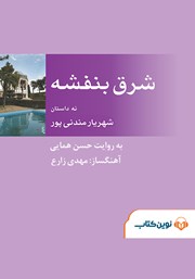 معرفی و دانلود کتاب صوتی شرق بنفشه
