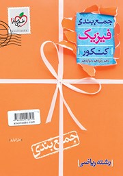 معرفی و دانلود کتاب جمع بندی فیزیک رشته ریاضی
