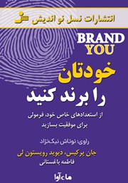 معرفی و دانلود کتاب صوتی خودتان را برند کنید