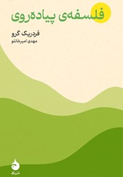 معرفی و دانلود کتاب فلسفهی پیاده روی