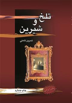 معرفی و دانلود رمان تلخ و شیرین