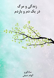 معرفی و دانلود کتاب زندگی و مرگ در یک دم و بازدم