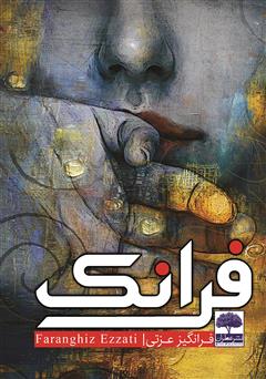 معرفی و دانلود کتاب فرانک