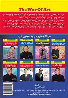پشت جلد کتاب کتاب هنر جنگ در کارآفرینی