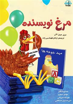 معرفی و دانلود کتاب صوتی مرغ نویسنده