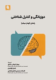 معرفی و دانلود کتاب دوزبانگی و کنترل شناختی