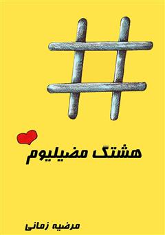 معرفی و دانلود کتاب هشتگ مضیلیوم