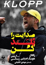 معرفی و دانلود کتاب صوتی صدایت را بلند کن