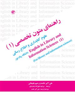 معرفی و دانلود کتاب راهنمای متون تخصصی (1) علوم کتابداری و اطلاع‌رسانی دانشگاه پیام نور