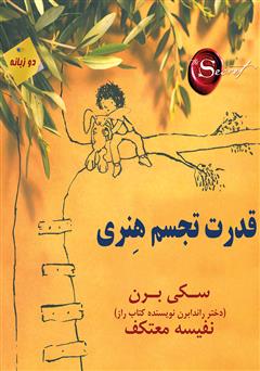 معرفی و دانلود کتاب قدرت تجسم هنری