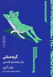 معرفی و دانلود کتاب گربه صفتی