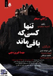 معرفی و دانلود کتاب صوتی تنها کسی که باقی ماند