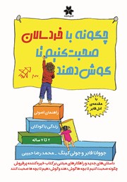 معرفی و دانلود کتاب چگونه با خردسالان صحبت کنیم تا گوش دهند
